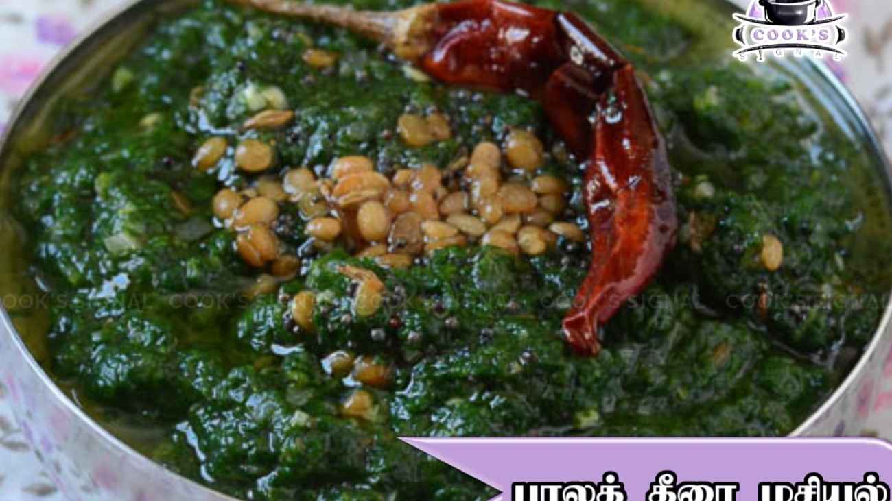பாலக்கீரை மசியல் Recipe in tamil