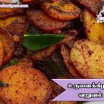 உருளைக்கிழங்கு 65 ரெசிபி