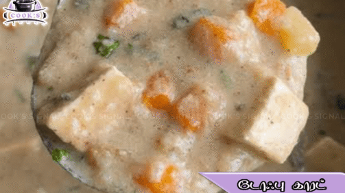 டோஃபு காரட் வெள்ளை குருமா recipe in tamil
