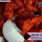 chicken pakoda recipe