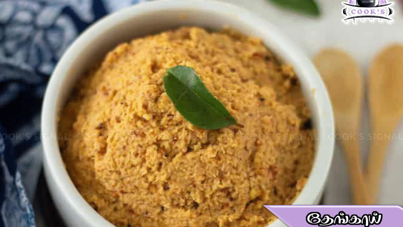 தேங்காய் துவையல்