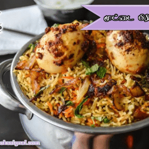 muttai biryani tamil
