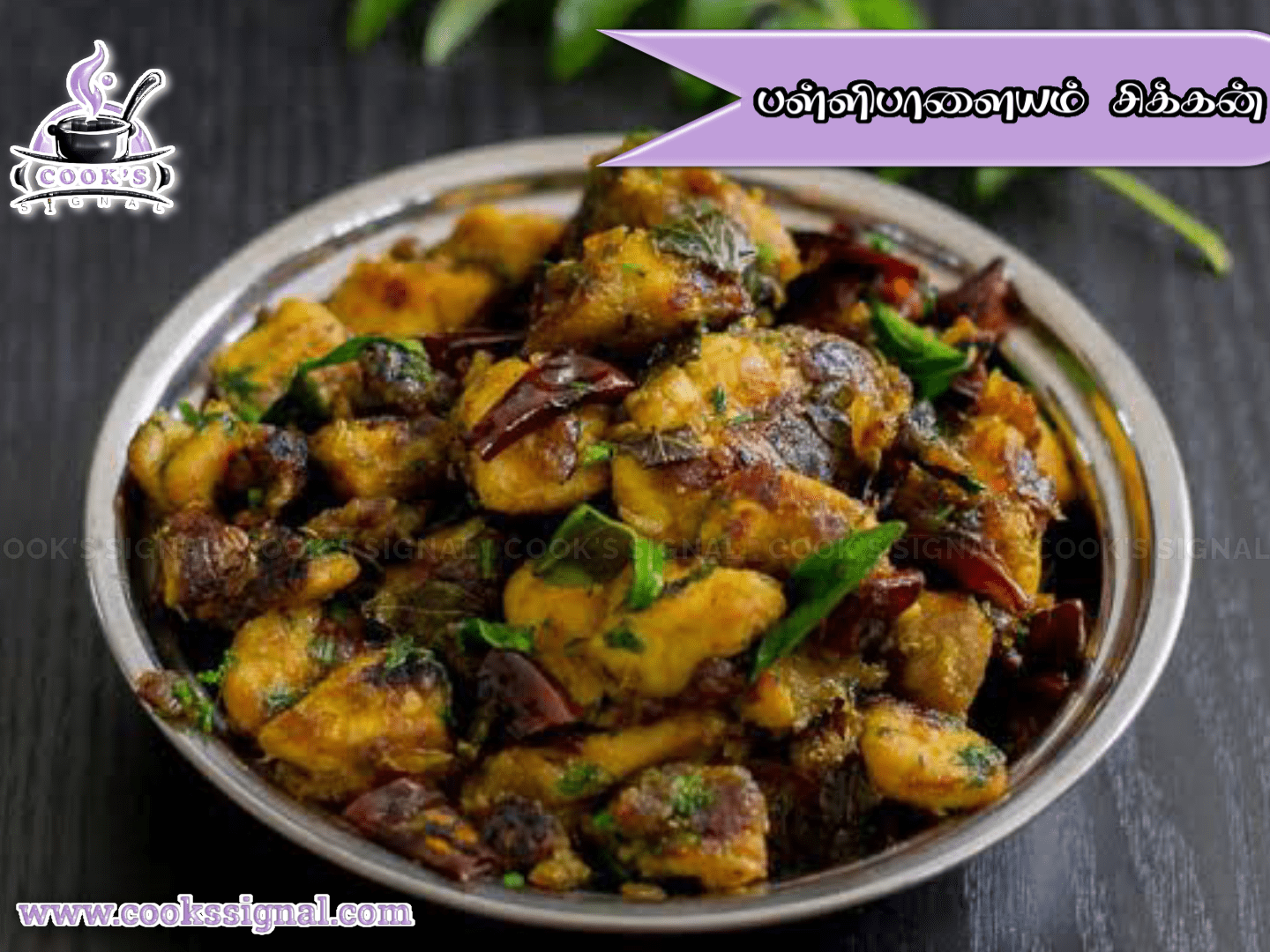 பள்ளிபாளையம் சிக்கன் வறுவல்