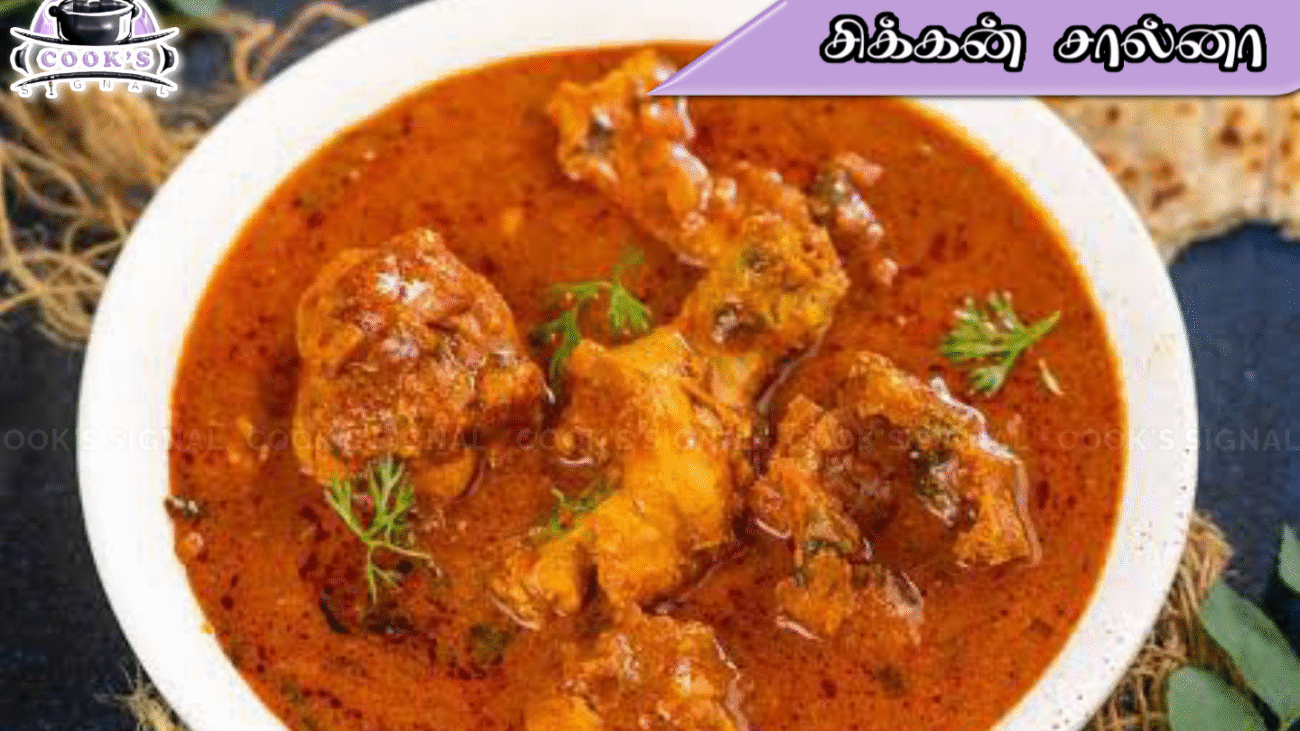 மதுரை ஸ்டைல் சிக்கன் சால்னா